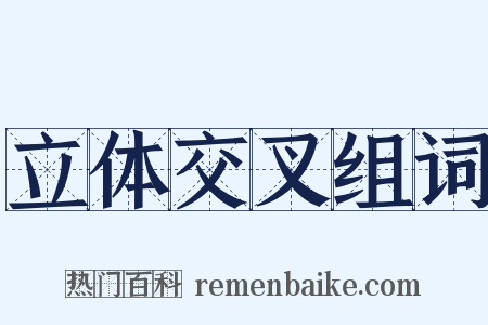 立体交叉组词是什么意思的图片